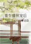 重生盛世宠后女主是贵族吗