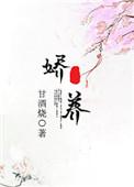 娇养疯批权臣