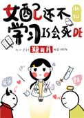 女配还不学是会死的洛
