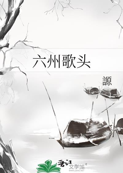 六州歌头by一别都门三把火免费阅读