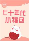 七十年代的小福气包