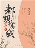 所有人都想害我时久全文免费阅读