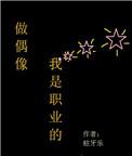 当作偶像还是当做偶像
