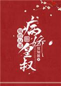 嫁给反派病娇皇叔资源