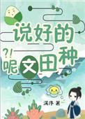 穿书种田文推荐