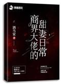 商界大佬甜妻日常郁庭川