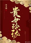 贵女引灵