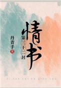 第三十二封情书TXT全文