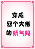 穿成四个大佬的小作品