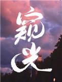 窥光番外