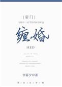 缠婚(李暮夕)