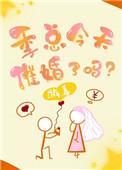 季总今天催婚了吗无错