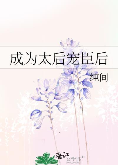 po太后臣子