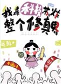 我靠科技在修仙文