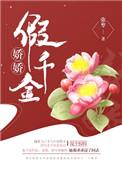 假千金沈娇娇三个哥哥