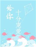 给你给你宠爱