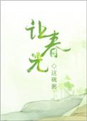让春光这碗粥听书