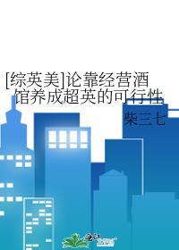 论经营酒馆养成超英的可能性