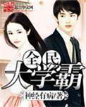 全民学霸全文免费阅读