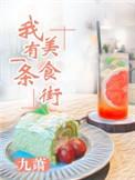 我有一座美食城晋江