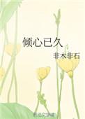 倾心已久by非木非石百度