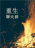 重生异界之聊天群