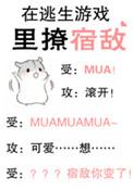 在逃生游戏里撩宿敌完结