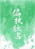 偏执独占 江有无