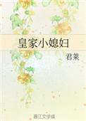 皇家小媳妇在线阅读
