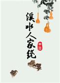 溪水人家绕全文TXT资源