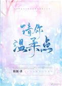 请你温柔点秦临
