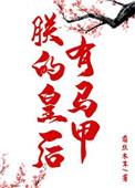 朕的皇后有问题漫画全集免费阅读