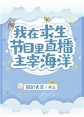 我在求生游戏里成功脱单在线阅读