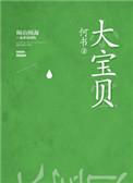 大宝贝谈库明加拒绝合同