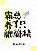 我养霸总们那些年66