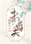 嫁给渣男死对头讲的什么