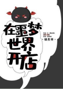 在噩梦世界开店攻角色关系