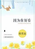 这个年纪喜欢你不是因为你好看