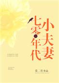 七零年代小夫妻林静最新章节更新