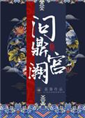 问鼎宫阙荔箫第13章