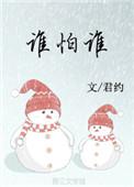 谁怕谁的英语翻译