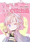 全娱乐圈等我C位出道作者上官春水