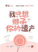 只想继承遗产的我成了救世主