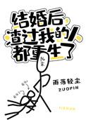 婚后渣男的十大标准