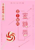 恋上她的红唇