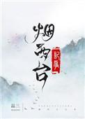 烟西台记事TXT百度温三