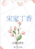 丁香家的东西