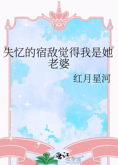 宿敌失忆后有些警惕的问我是谁的名