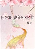 丞相宠妻日常全文免费阅读