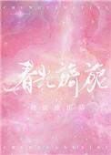 春光旖旎免费全文